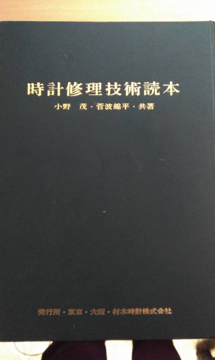 時計修理技術読本 時計技術叢書7 小野茂 菅波錦平共著 時計修理