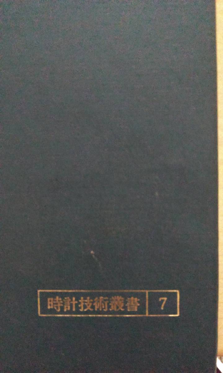 時計修理技術読本 時計技術叢書7 小野茂 菅波錦平共著 【公式通販】