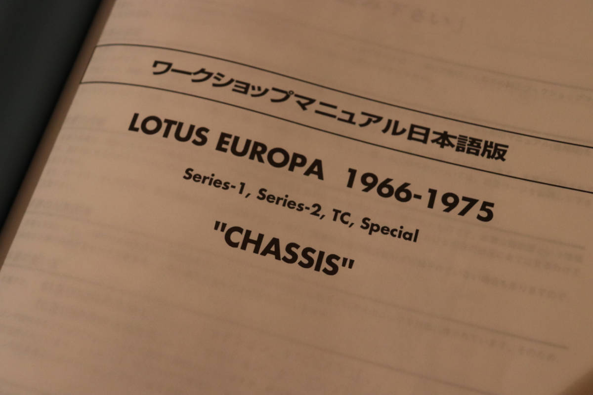 ロータスヨーロッパ ロータスヨーロッパ 日本語版 ワークショップ
