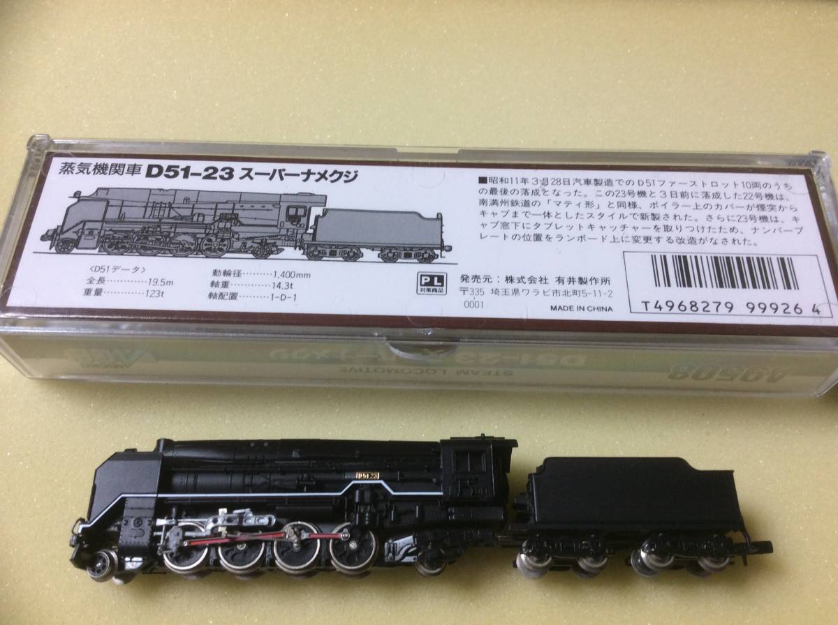 マイクロエース D51-23 Nゲージ A9508 鉄道模型 スーパーナメクジ 蒸気