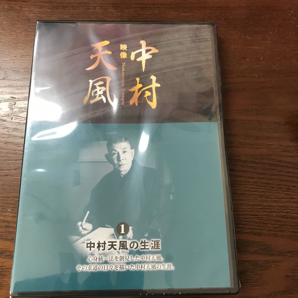 映像 中村天風 DVD 特別編 在りし日の中村天風 映像 特別編DVD「在りし