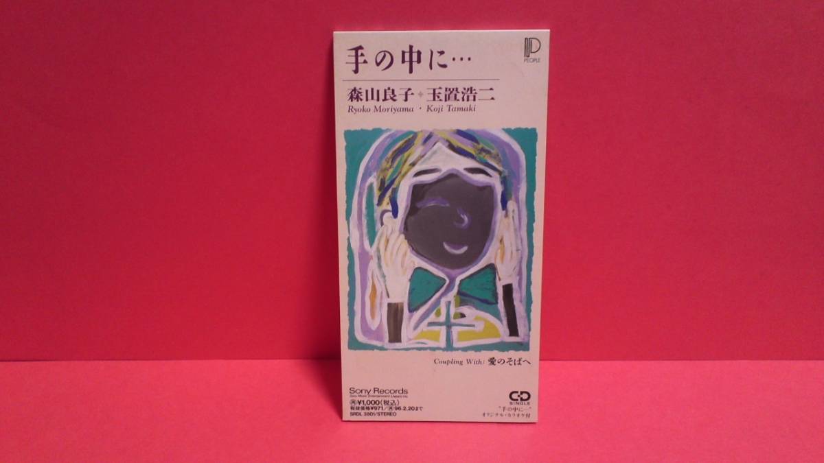 セール，低価 森山良子 玉置浩二 手の中に /愛のそばへ 8cm 8センチ シングル(安全地帯)｜売買されたオークション情報、yahooの商品情報をアーカイブ公開 - オークファン あ行