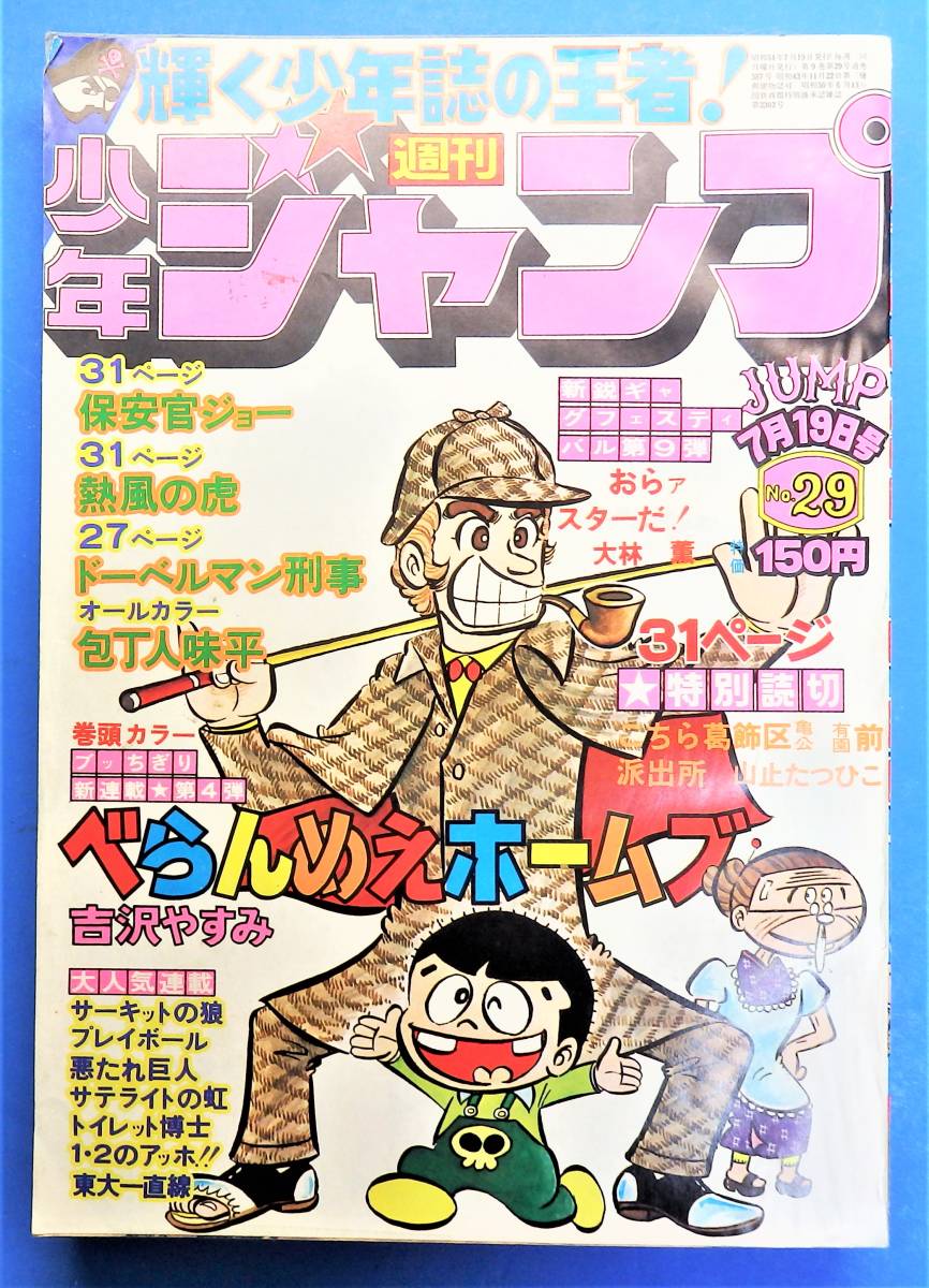 特別読切 週刊少年ジャンプ 1976年 こちら葛飾区亀有公園前派出所 週刊