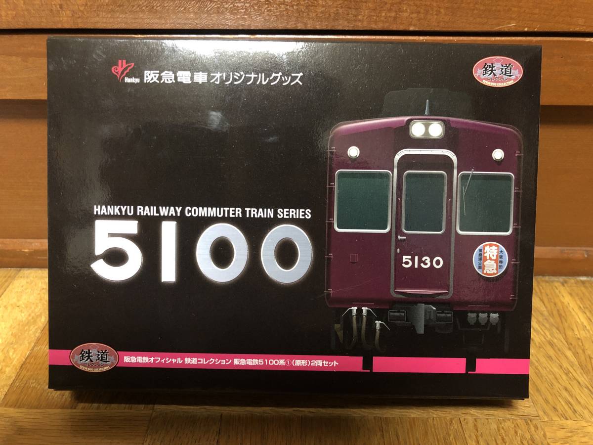 鉄道コレクション 阪急5100系(原形)2両セット