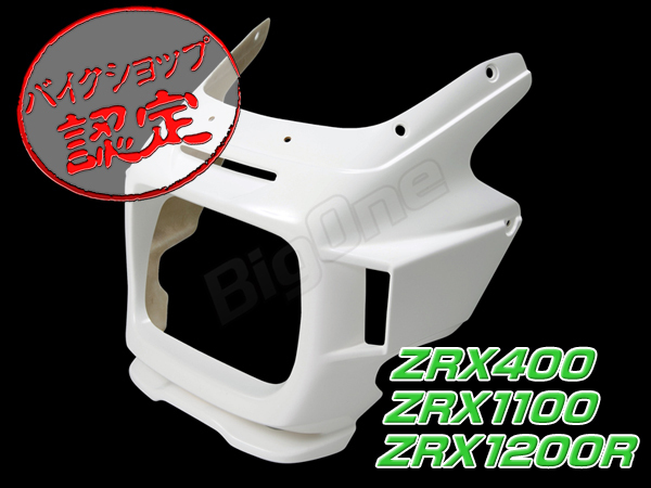 BigOne エアロType ZRX1200R ZRX400 ZRX1100 ビキニカウル エアロ