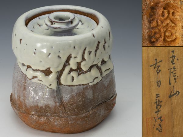 【送料無料，HOT】 茶道具 萩焼 玉隆山窯 吉田萩苑 萩白釉水指 桐共箱共布 師：三輪休雪 休和(水指)｜売買されたオークション情報、yahooの商品情報をアーカイブ公開 - オークファン 萩