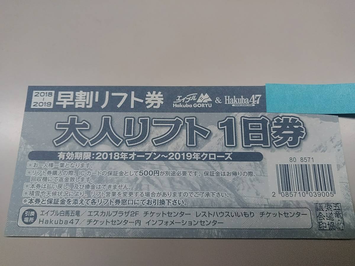 エイブル白馬五竜＆47スキー場リフト券 大人2枚 白馬 五竜 エイブル 47