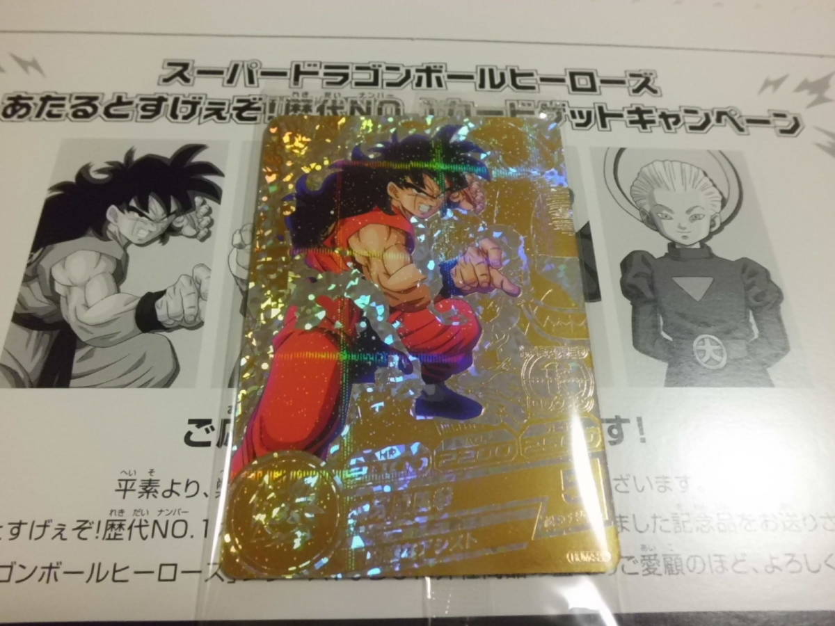 スーパードラゴンボールヒーローズ ヤムチャ ベジット　あたるとすげぇぞ　2枚 ○スーパードラゴンボールヒーローズ○あたるとすげぇぞ!! 歴代NO.1
