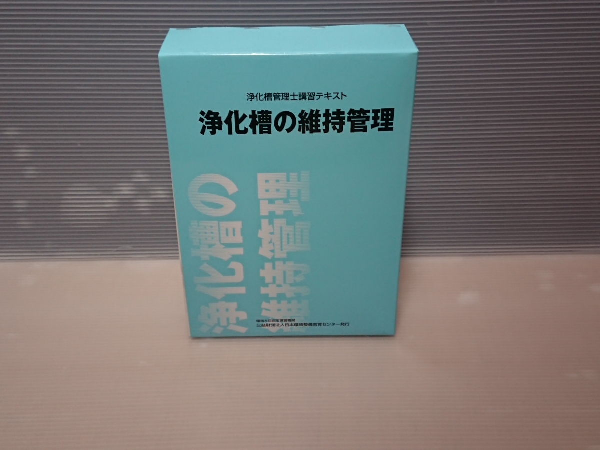 浄化槽の維持管理 テキスト 浄化槽管理士 - 浄化槽管理士講習テキスト