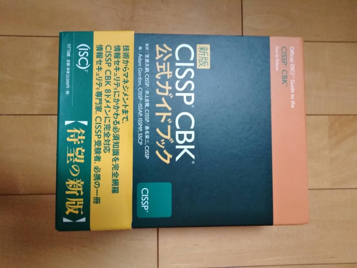 新版 CISSP CBK公式ガイドブック 新版CISSP CBK公式ガイドブック