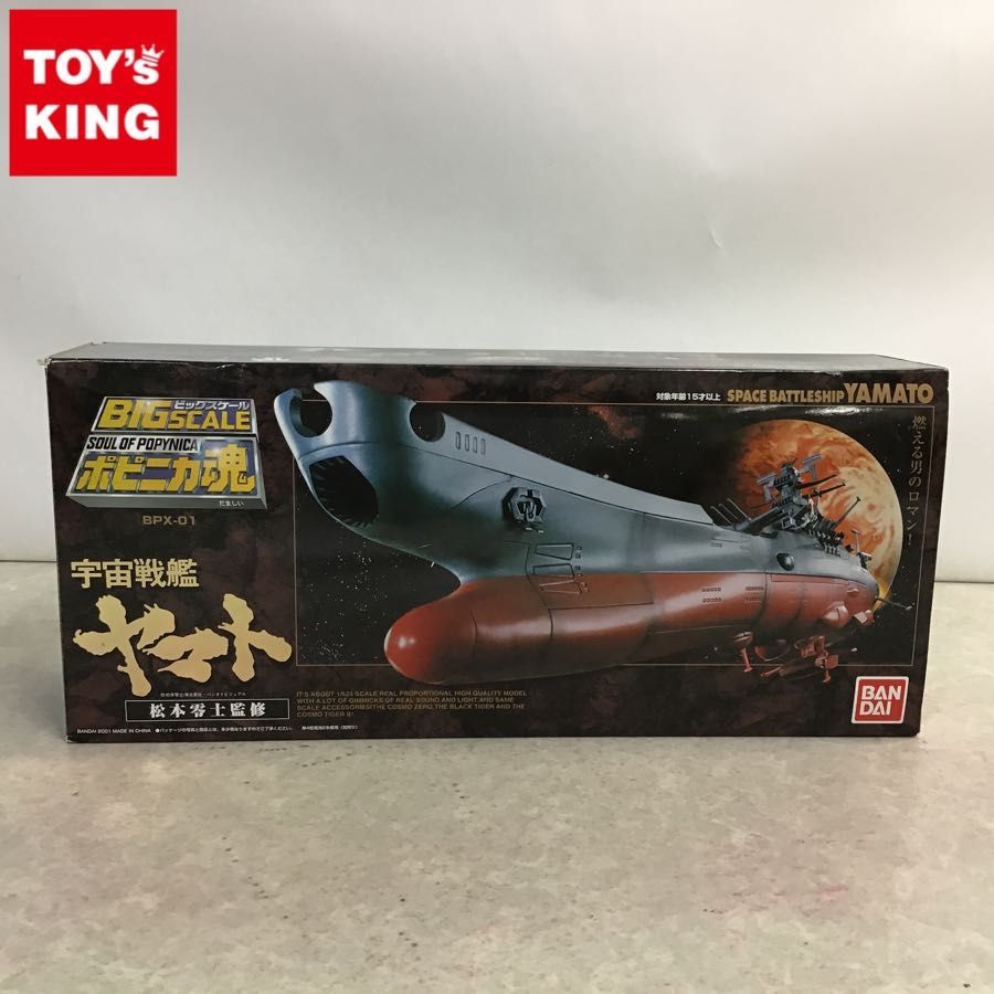 バンダイ ビッグスケール ポピニカ魂 BPX-01 宇宙戦艦ヤマト 松本零士