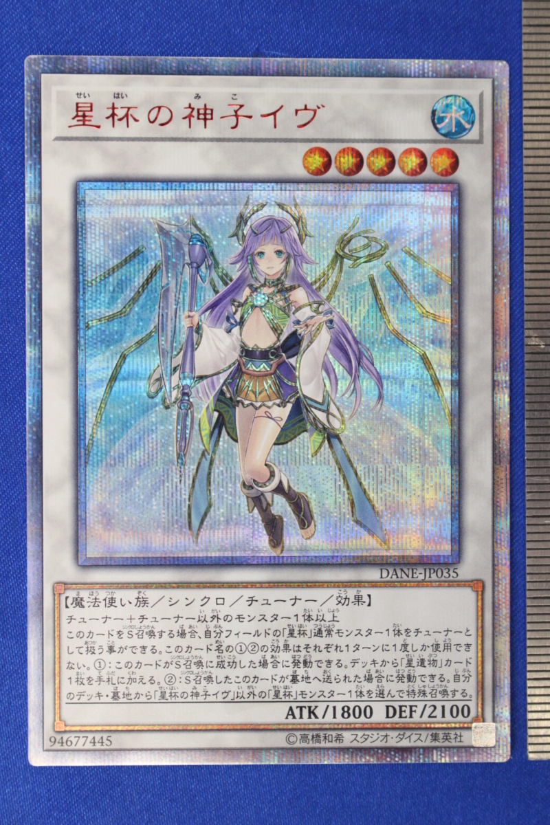 Z616 ② 遊戯王 DANE-JP035 20thシークレット 星杯の神子イヴ ご入札前