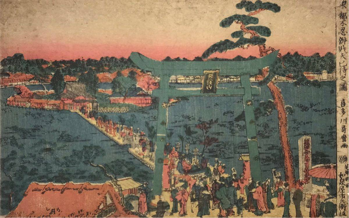 6-23 珍品！喜多川歌麿「東都不忍池弁財天之図」本物 浮世絵 大判 錦絵 木