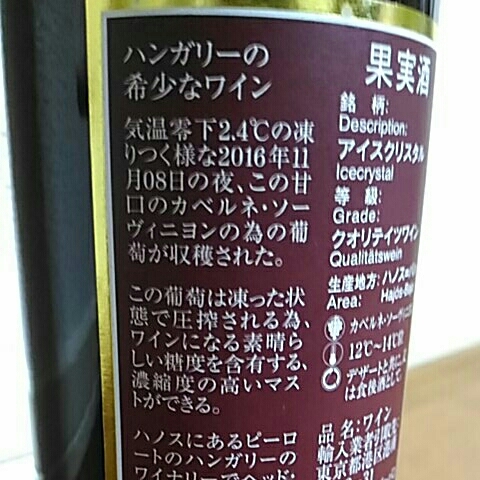 希少！アイスワイン 貴腐ワイン「アイスクリスタル カベルネ