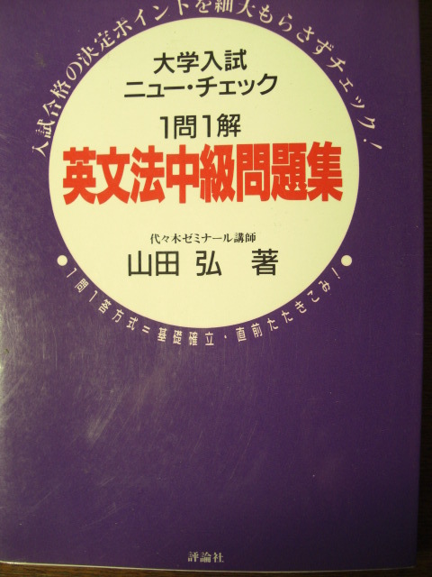 2026年最新Yahoo!オークション 山田 |本 (大学入試ニューチェック1問1