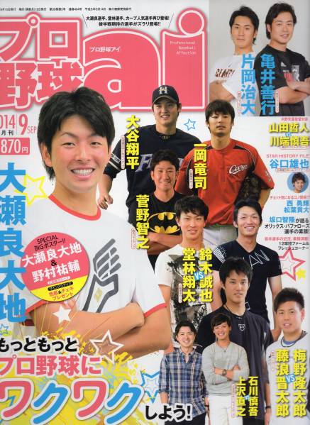 雑誌プロ野球ai 2014年9月号☆大瀬良大地/大谷翔平/堂林翔太 vs 鈴木