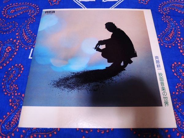 LP 斉藤耕一 映画音楽の世界 RCA JRS-7341 レコード 【公式通販】