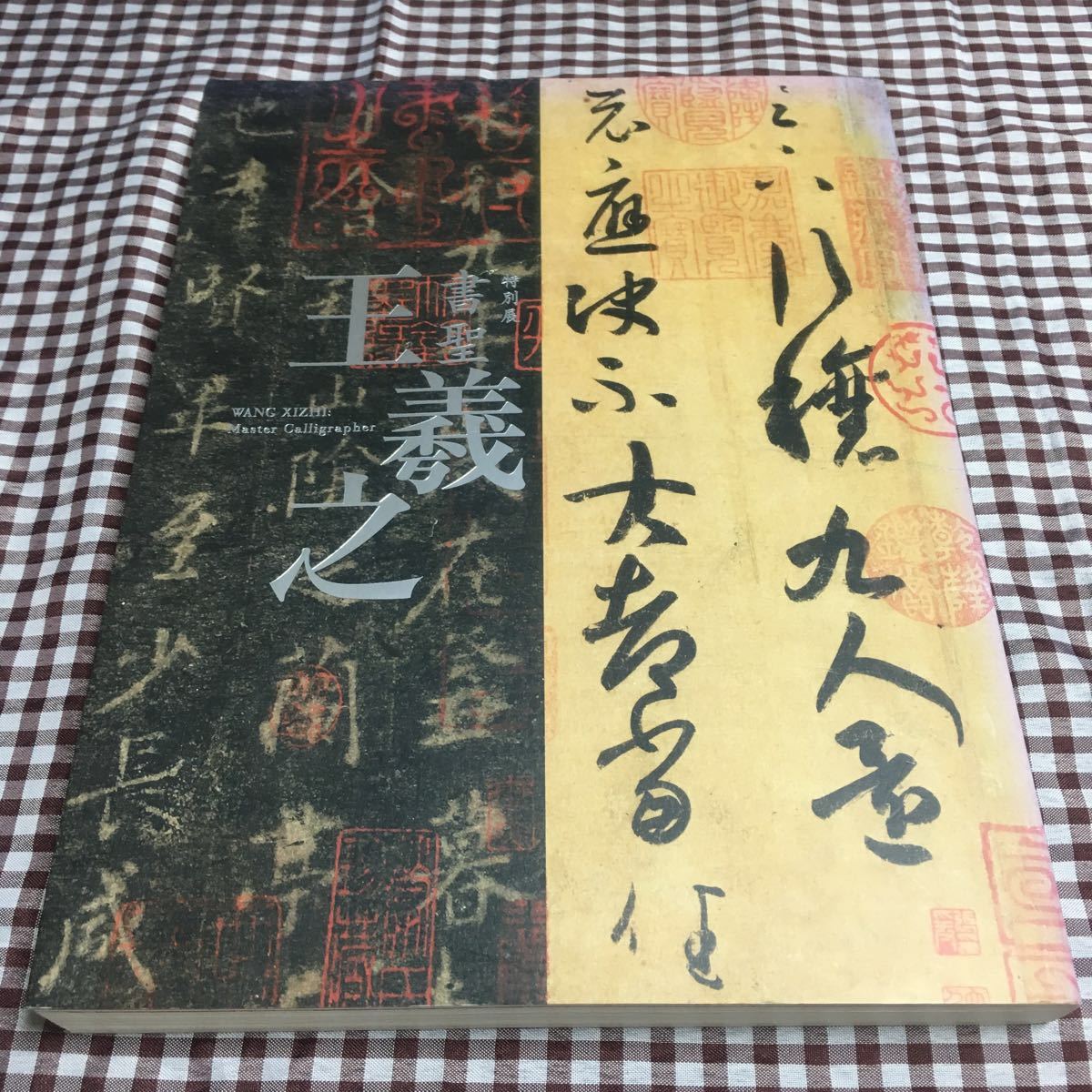 図録 特別展 書聖 王羲之 WANG XIZHI: Master Calligrapher 王羲之 書