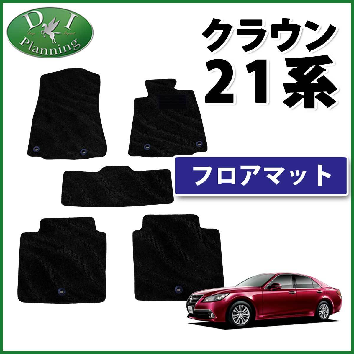 クラウンアスリートＧ GRS214 ロイヤルサルーンG ハイブリッド AWS210 210系 21系 フロアマット 織黒 フロアカーペット フロアーマット