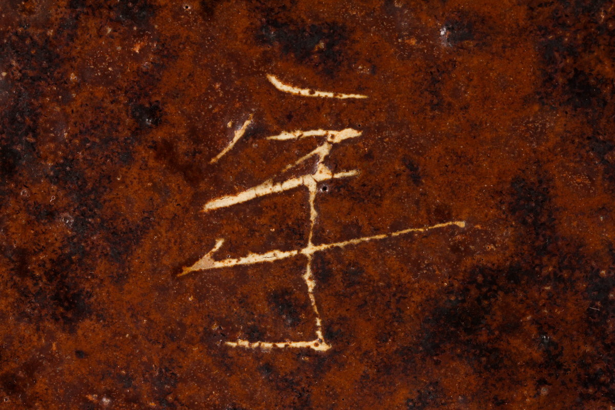 【佳香】和太守卑良 風草文土釉瓶 木箱 本物保証