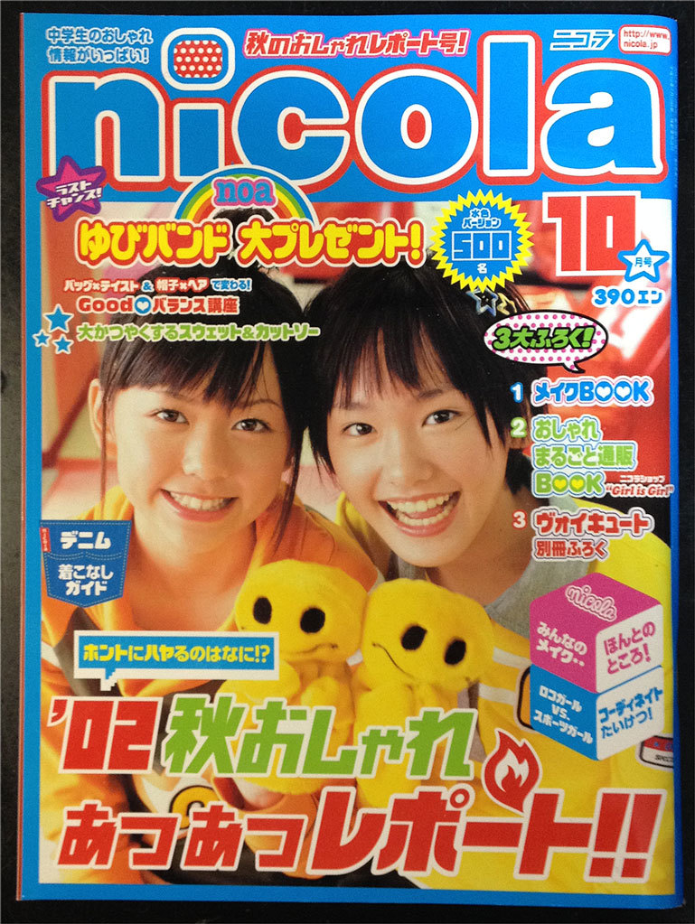 nicola ニコラ 2002.10 新垣結衣 虎南有香 大寺祐恵 送料無料