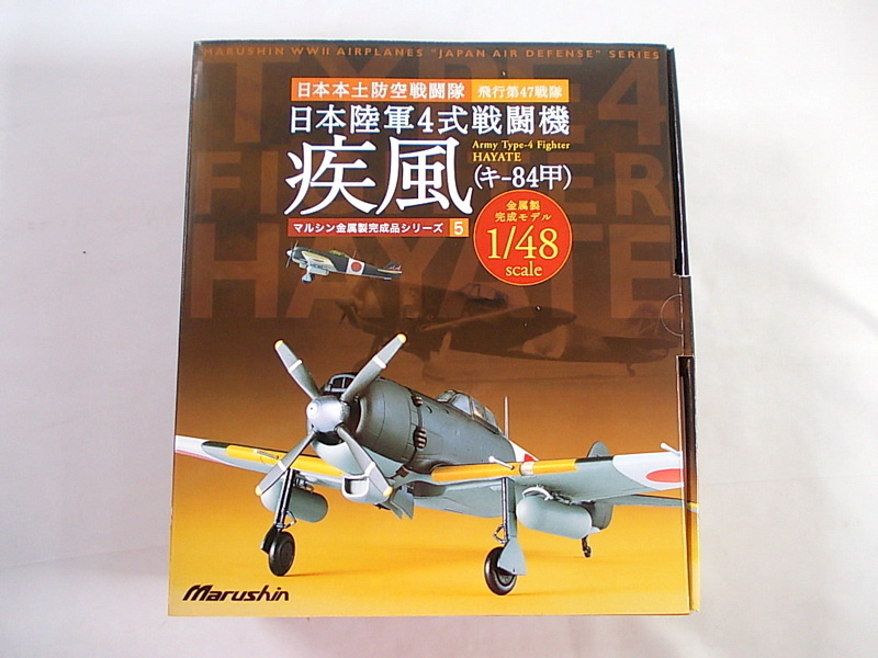疾風 四式戦闘機 ダイキャスト1⁄48スケール四式戦闘機 マルシン