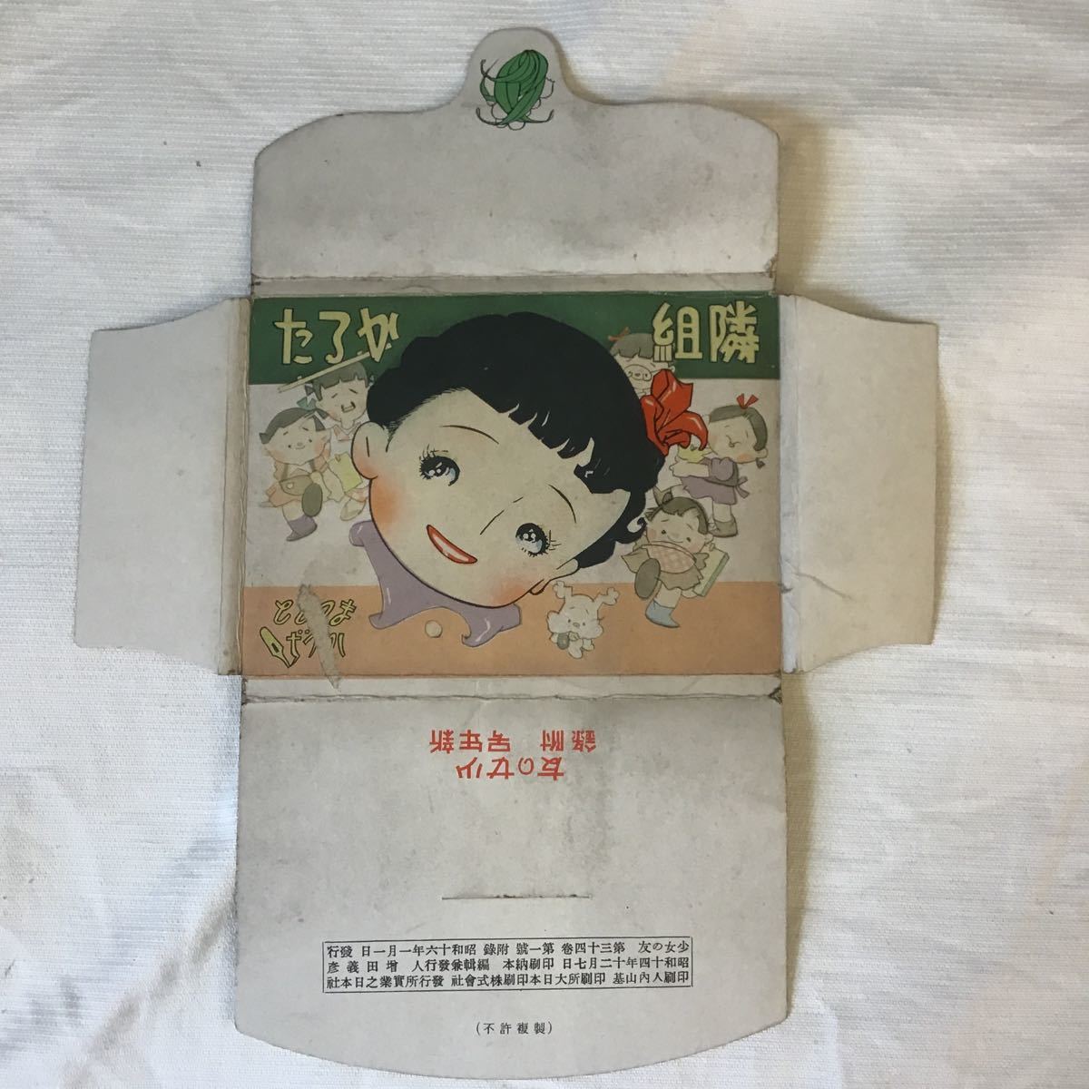 中原 : 蒼二, まつもとかつぢ絵「少女の友」附録 隣組かるた 昭和16年