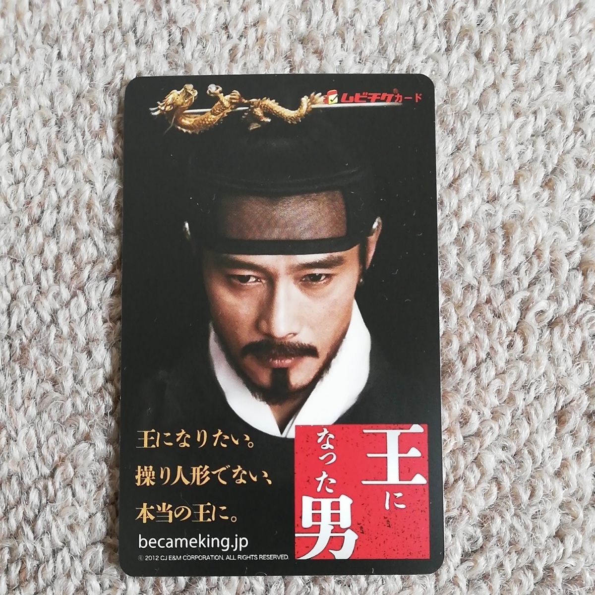 使用済みムビチケ 「王になった男」韓国映画 イ・ビョンホン