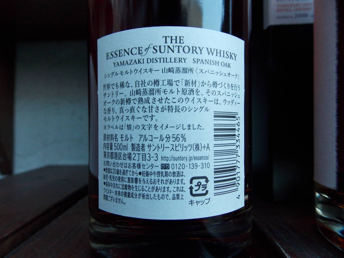 限定品】THE ESSENCE of SUNTORY WHISKY 第2弾 山崎蒸留所 