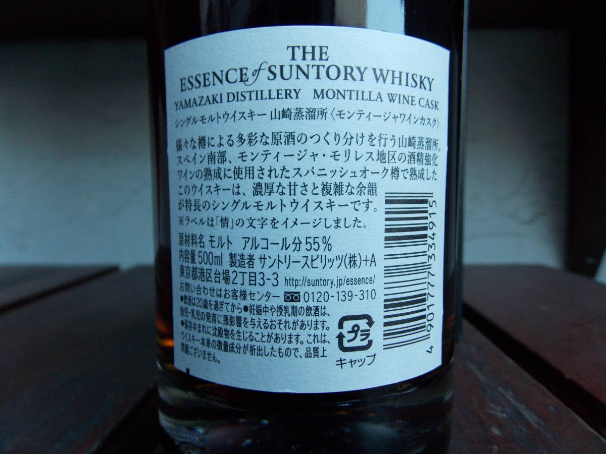 限定品】THE ESSENCE of SUNTORY WHISKY 第2弾 山崎蒸留所 