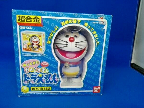 帰ってきた ガチャガチャ ドラえもん 1979 復刻版 超合金 GD-04