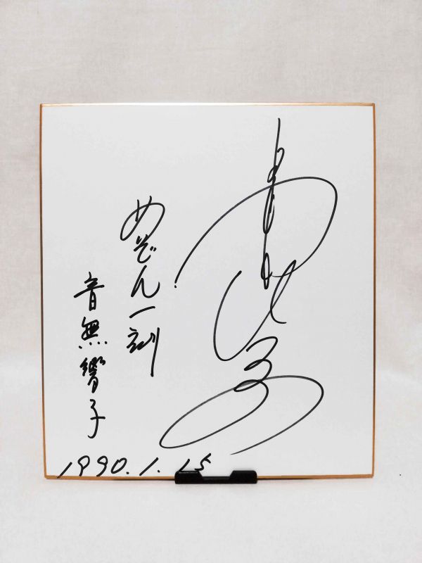 イ*ー様 島本須美 直筆色紙 めぞん一刻 □島本須美□ 声優 直筆サイン色紙 めぞん一刻 音無響子 ナウシカ