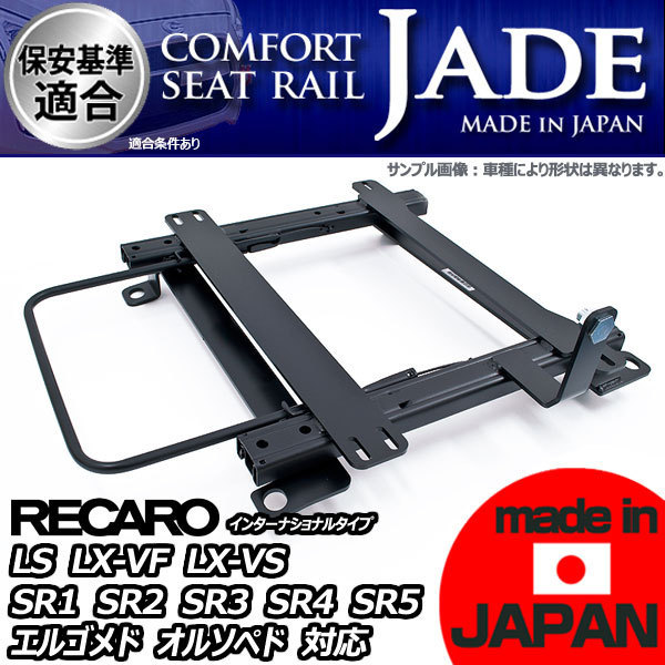 ジェイド レカロ JADE 左席用 ハイエースレジアス KCH40G レクサス IS250 IS350 GSE20系シートレール 助手席 レカロ リクライニング用 LS LX-VF LX-VS SR1 SR2 SR3 SR4 SR5 エルゴメド オルソペド