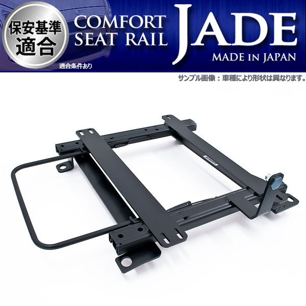 ジェイド レカロ JADE 左席用 ハイエースレジアス KCH40G レクサス IS250 IS350 GSE20系シートレール 助手席 レカロ リクライニング用 LS LX-VF LX-VS SR1 SR2 SR3 SR4 SR5 エルゴメド オルソペド
