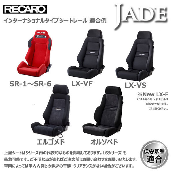 ジェイド レカロ JADE 左席用 ハイエースレジアス KCH40G レクサス IS250 IS350 GSE20系シートレール 助手席 レカロ リクライニング用 LS LX-VF LX-VS SR1 SR2 SR3 SR4 SR5 エルゴメド オルソペド