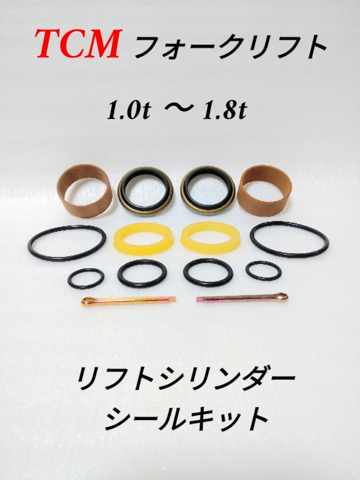 はー様 TCMフォークリフト/リフトシリンダーシールキット/24239-49811/1.0t