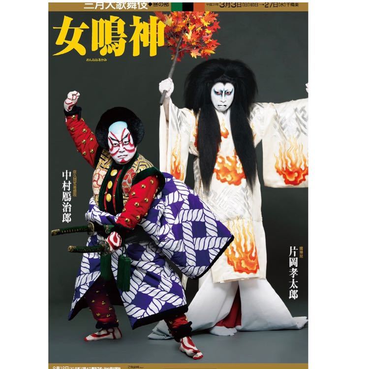 三月大歌舞伎 3/17 (日) 昼の部 1-2枚 送料込