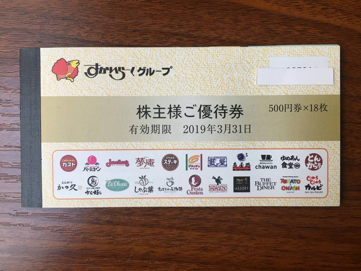 すかいらーく株主優待券 9，000円分 ガスト バーミヤン しゃぶ葉 夢庵 送料無料