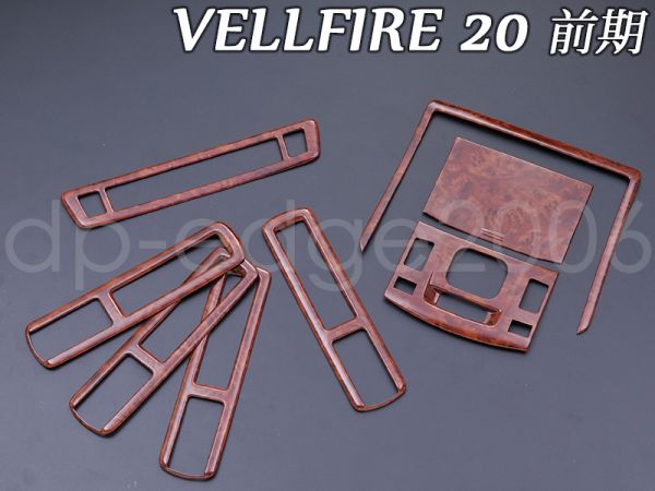 ヴェルファイア ANH20W 純正 REVIER(レヴィーア)｜ヴェルファイア インテリアパネル&frasl;ウッド アルファード⁄ヴェルファイア20 ヴェルファイア DBA-ANH20W 後期 木目インテリアパネルセット