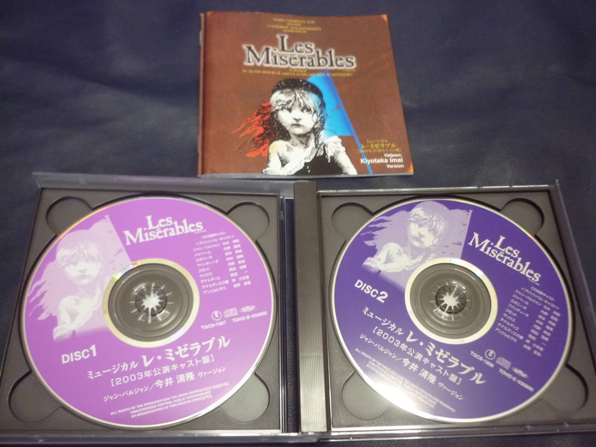 レ・ミゼラブル ミュージカル 2003年公演キャスト盤 今井清隆