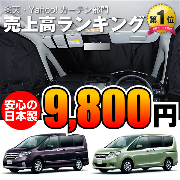 セレナ C26N26系専用設計 日本製 防水・遮光プライバシーサンシェード