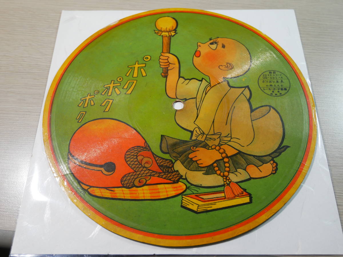 トーキーカード商會/特許オモチャ・レコード/ポクポク木魚/水谷澄子:夕やけ(OS-501-A/B)7.5吋ピクチャー盤