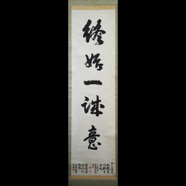 H 工芸 大正天皇 終始一誠意 一行書 掛軸 絖本 土方久元 柳原義光識 