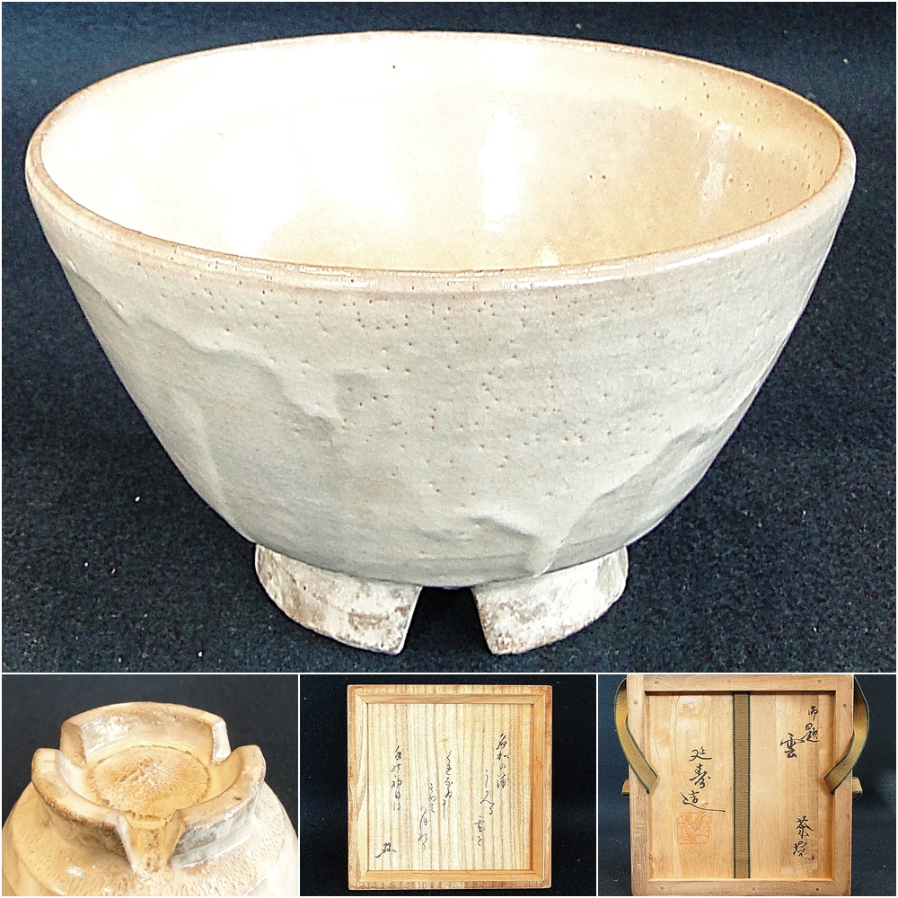 【定番，高品質】 佐藤延寿 御題 雲 茶碗 志野流香道１９世 蜂谷宗由 幽求斎箱書 坂部万古延寿窯：茶道具釜茶入香合棗茶杓水指建水(萬古)｜売買されたオークション情報、yahooの商品情報をアーカイブ公開 - 萬古