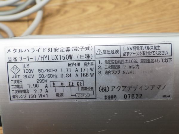 動作保証 ○ ADA ソーラー1 アクアデザイン アマノ 150W