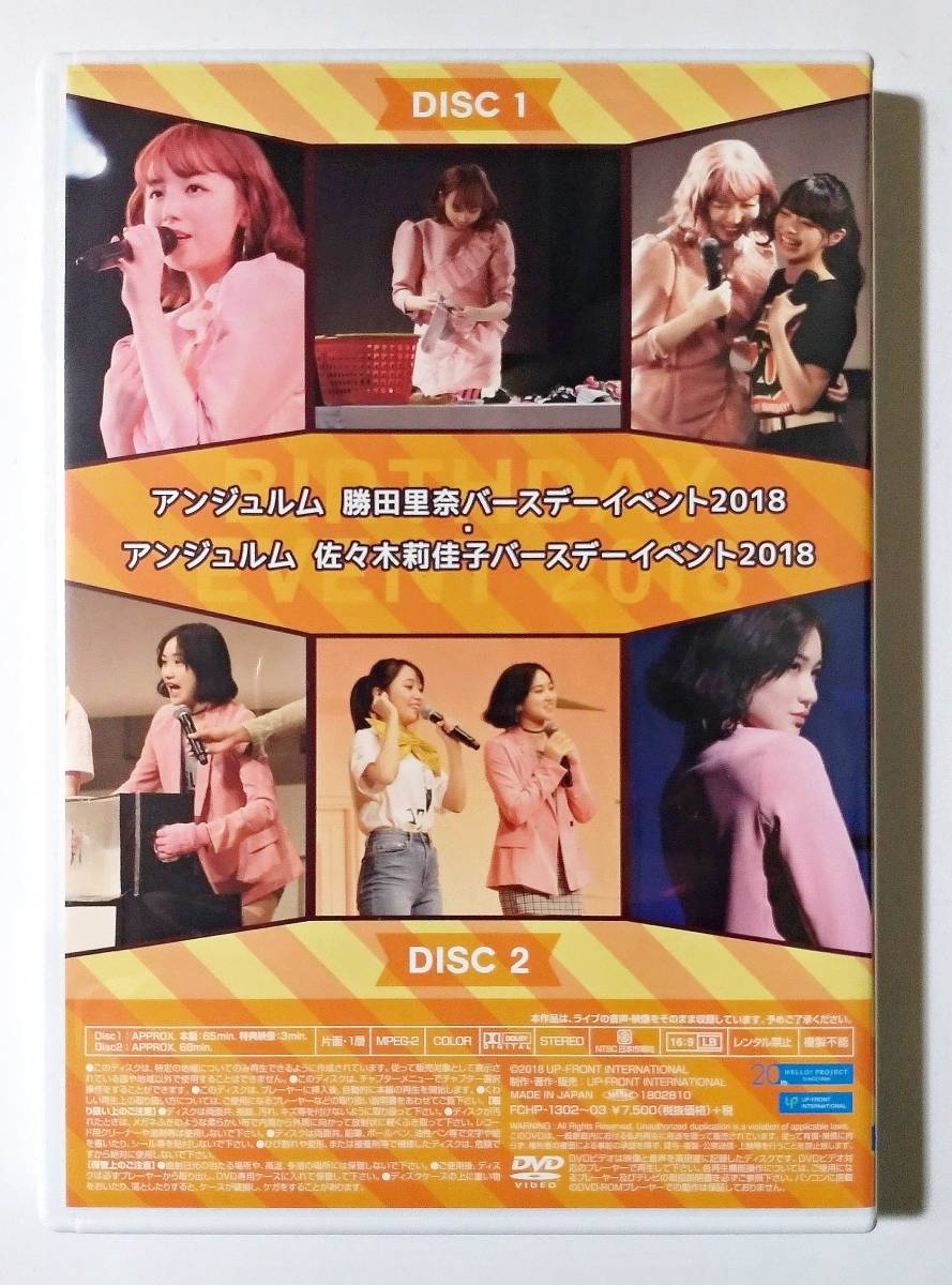 勝田里奈　佐々木莉佳子　バースデーイベント2018 DVD アンジュルム 勝田里奈 佐々木莉佳子 バースデーイベント2018 DVD 2枚