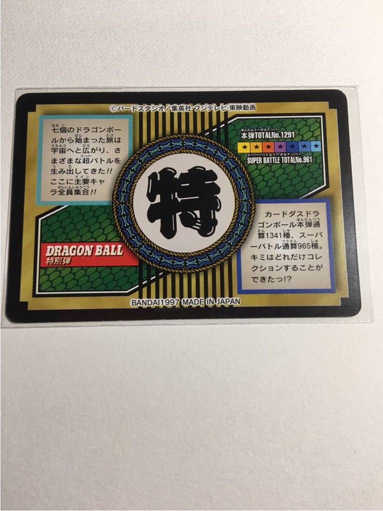 ドラゴンボールカードダス 特別弾 No.81 全員集合! 全員集合 特別弾