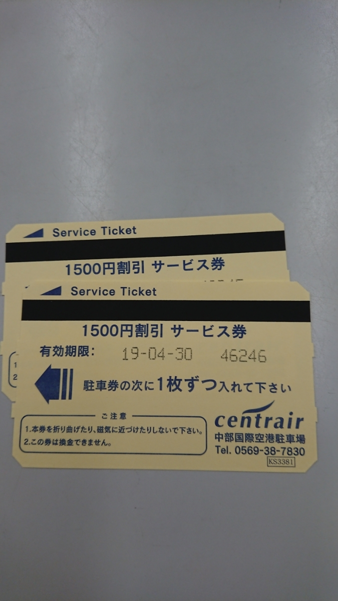 セントレア駐車場 １日券 1,500円割引 サービス 2枚セット_1