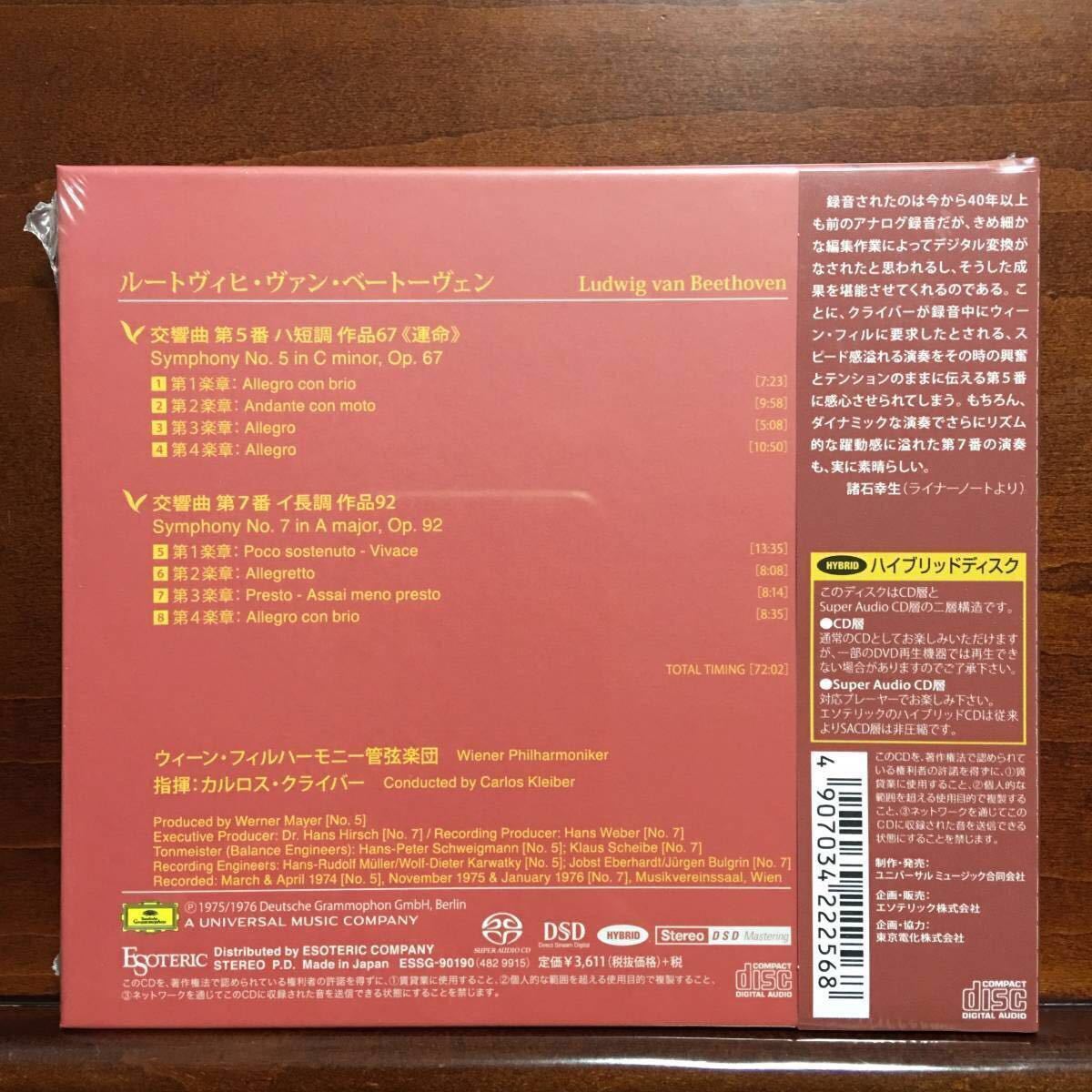エソテリックSACD】ベートーヴェン 交響曲第5番・第7番 クライバー VPO