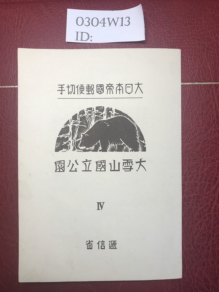 送料無料，SALE 0304W13 大日本帝国郵便切手 大雪山国立公園(国立公園)｜売買されたオークション情報、yahooの商品情報をアーカイブ公開 - オークファン 自然